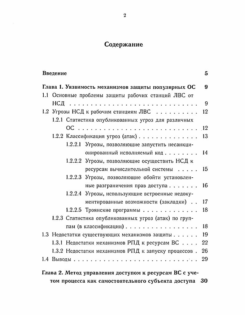 "Глава 1. Уязвимость механизмов защиты популярных ОС 