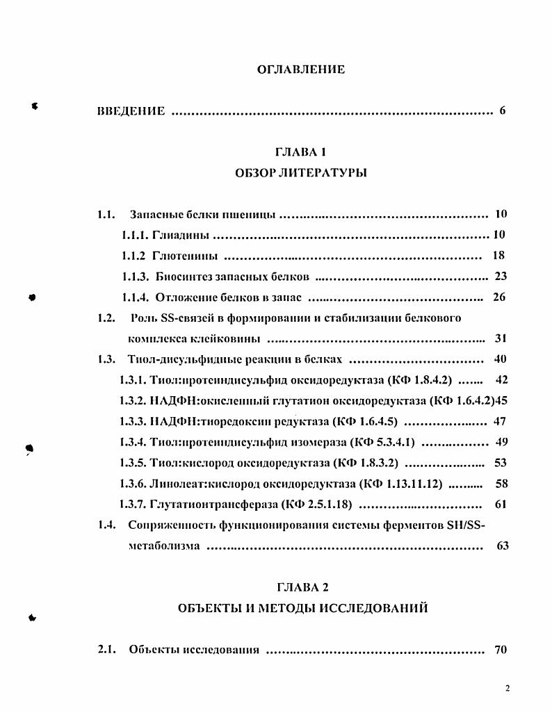 "1.2. Роль связей в формировании и стабилизации белкового комплекса клейковины 