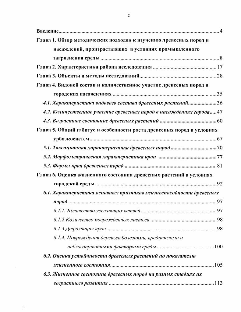 "Так, по мере ухудшения условий жизнедеятельности растений уменьшается толщина листовой пластинки и губчатой паренхимы, увеличивается слой верхнего эпидермиса и палисадной паренхимы, изменяются размеры и количество устьиц, а также соотношение столбчатой и губчатой паренхим Фролов, , Николаевский , Фролов, Горышина, Фролов с соавт. Анатомические методы обычно используют при необходимости углубленной характеристики функционального состояния наиболее ценных растений в городской среде. Эти методы требуют специальной подготовки и соответствующей аппаратуры. Фтшкчогобиохилшческий подход, связанный с установлением состояния древесных растений по эндогенным регуляторам роста и растворимым углеводам, отражает физиологическую активность всего организма. Здоровые, хорошо развитые растения с высокой жизнеспособностью характеризуются, как правило, большим запасом стимуляторов роста и более высоким их удельным весом в общем балансе ростовых веществ. Снижение жизнедеятельности древесных растений в городской среде сопровождается изменением количества стимуляторов и ингибиторов роста и уменьшением отношения стимуляторов к ингибиторам. Григорьев, Неверова, и др. ЭхоктроФтткшгический подход, основанный на тесной связи электрической активности растений с их физиологическими процессами и быстрой отзывчивостью растений на различные внешние воздействия, позволяет получать информацию о состоянии растений, не повреждая их отдельные части. Одним из наиболее перспективных считают метод электропроводности, основанный на измерении сопротивления тканей древесных растений пропускаемому через них электрическому току. Мерой клеточной проницаемости и функционального состояния ткани служит электрическое сопротивление, которое при отмирании клеток падает, способствуя тем самым увеличению электропроводности. Растения, характеризующиеся наибольшей жизнеспособностью больший прирост, лучшее состояние вегетативных органов, в течение всего вегетационного сезона имеют и более высокие величины коэффициента поляризации. В. II. Карасев отмечает, что метод оценки жизнеспособности деревьев ели по величинам полного электрического сопротивления тканей оказался малоинформативным при действии раннсвсссннсй засухи. Это было связано с тем, что электрическое сопротивление прикамбиального комплекса тканей в нижней части стволов деревьев ели, получивших летальное повреждение в период засухи, было значительно ниже, чем у деревьев, почти не затронутых действием раннсвсссннсй засухи. Для этого периода непригоден и метод оценки жизнеспособности деревьев по величинам биопотенциалов, так как весной характерно возрастание величины биопотенциала после зимнего покоя. Данным методом воспользовались Николаевский и И. В. Васина при оценке состояния зеленых насаждений г. Москвы. Быстрый анализ состояния древесных растении и возможность отображения в математическом виде, а также установление качественного состояния растении без нарушения целостности организма и отсутствие вредного влияния на растения регистрирующей аппаратуры составляют основные достоинства этого подхода. Вместе с тем электрофизиологпческий подход имеет и свои недостатки, так как основные показатели его изменяются в зависимости от возраста деревьев и, как рапсе было отмечено, от фенофазы. Поэтому при проведении работ должен быть учтен возраст растений, желательно также идентифицировать точки, в которых производятся измерения по диаметру. Спекп1П1томеп1пичее1й тпемпми и дистанционный подход, основанный на изменении спектральных особенностей отражения листьев в результате техногенных воздействий, хорошо коррелирует с физикобиологическим состоянием растений и позволяет оценить степень их нораженностн на ранних стадиях ее проявления при отсутствии видимых признаков угнетения. Ухудшение состояния растений при этом выражается в понижении содержания хлорофилла хлороз, некроз, что проявляется в изменениях оптических характеристик фитоэлементов. Дистанционные методы оценки зеленых насаждений на основе аэрокосмических съемок основаны также на физикобиологических свойствах растений. 