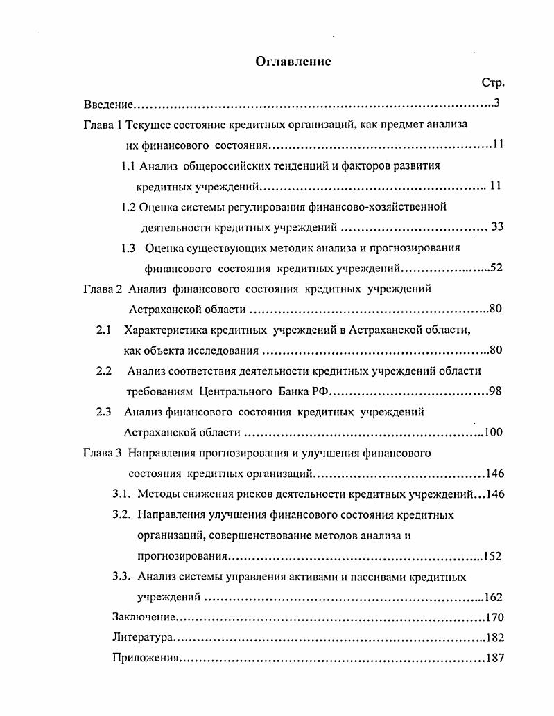 "Глава 1 Текущее состояние кредитных организаций, как предмет анализа