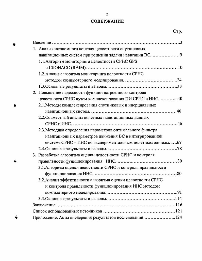 "1. Анализ автономного контоля целостности спутниковых