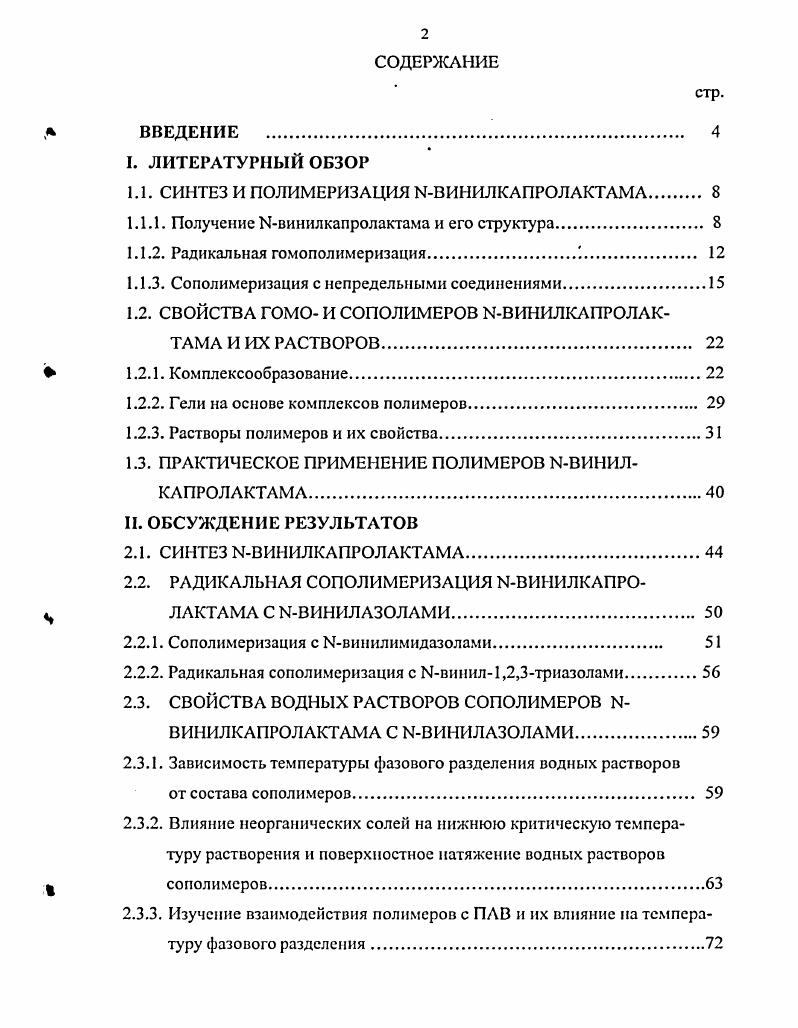 "1.1. СИНТЕЗ И ПОЛИМЕРИЗАЦИЯ ИВИНИЛ КАПРОЛАКТАМ А. 