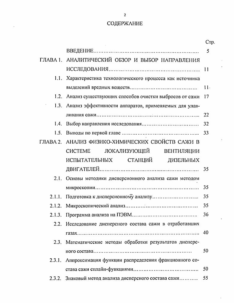"1.2. Анализ существующих способов очистки выбросов от сажи 