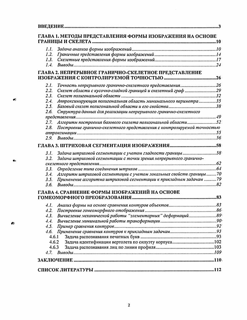 "ГЛАВА 1. МЕТОДЫ ПРЕДСТАВЛЕНИЯ ФОРМЫ ИЗОБРАЖЕНИЯ НА ОСНОВЕ ГРАНИЦЫ И СКЕЛЕТА 