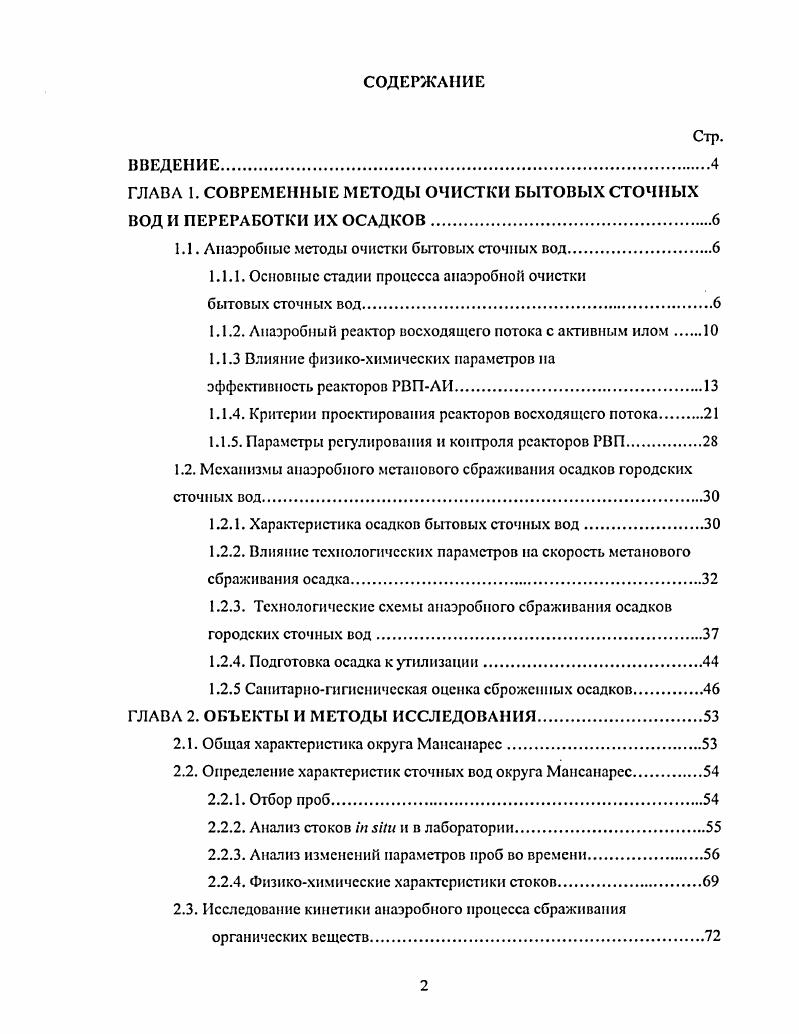 "ГЛАВА 1. СОВРЕМЕННЫЕ МЕТОДЫ ОЧИСТКИ БЫТОВЫХ СТОЧНЫХ ВОД И ПЕРЕРАБОТКИ ИХ ОСАДКОВ.