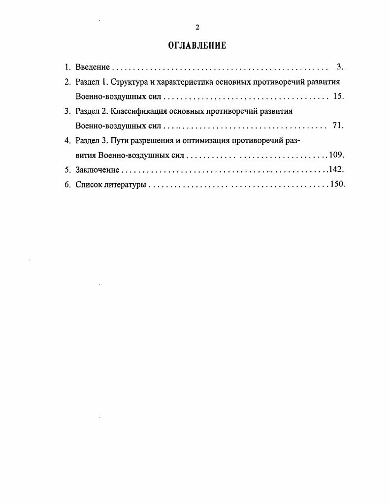"Заслуживают особого внимания научнотеоретические работы, посвященные проблемам, которые характерны Военновоздушным силам Российской Федерации в период их кардинального реформирования, а также перспективам становления, совершенствования и развития этого качественно нового вида Вооруженных Сил России. Актуализация общих проблем функционирования Военновоздушных сил в сложившихся условиях весьма обстоятельно обозначена в работах и публикациях Н. Антонова, Л. Афанасьевой, П. Дейнекина, В. Ильина, А. Зелина, И. Клебанова, А. Корнукова, В. Михайлова, Д. Морозова, В. Новикова, В. Ноздрина,. В.Парамонова, В. Пономаренко, С. Солнцева и др. Вместе с тем, необходимость научного решения данной задачи, решения практических проблем развития ВВС настолько обострилась, что явилась побудительным мотивом для написания этой диссертации. Объектом исследования выступает развитие Военновоздушных сил как целостной социальнотехнической системы. Предметом исследования является комплекс противоречий развития Военновоздушных сил на современном этапе, специфики их проявления, функционирования и разрешения. Цель исследования состоит в осуществлении социальнофилософского анализа сущности и содержания основных противоречий развития Военновоздушных сил и выработке на его основе теоретических и практических рекомендаций, направленных на конструктивную форму развития этого процесса и путей уменьшения деструктивных элементов на этапе реформирования ВВС. ВВС. Общетеоретическую и методологическую основу диссертационного исследования составляют теоретические выводы и обобщения философов, военных деятелей и мыслителей, связанные с изучением таких философских проблем, как противоречия, их классификация и взаимосвязь, определение роли и места противоречий в процессе развития. Наряду с общефилософскими теоретическими установками в диссертации нашли отражение доктринальные установки и военнотеоретические обобщения, а также руководящие положения документов и нормативноправовых актов высших органов государственной власти по вопросам обороны, безопасности и реформирования Вооруженных Сил РФ и ВВС. Основу исследования противоречий развития ВВС составили системный подход, опирающийся на базовые положения социальнофилософской науки и ее понятийнокатегориальный аппарат применительно к объекту и предмету исследования рассмотрение социальнотехнической системы через функциональнодеятельностный, логикогносеологический, структурносодержательный подходы принципы детерминизма, единства и всеобщей связи развития, преемственности. Использовались также методы общенаучные аналогии и классификации, анализ и синтез, обобщение и расчленение и т. В работе активно применялись методы социологического анализа. Эмпирическую базу исследования составили результаты анализа руководящих документов, регламентирующих деятельность государственных и общественных органов по обеспечению национальной безопасности Российской Федерации в военной сфере, реформированию Военновоздушных сил результаты и выводы опросов и социологических исследований, проведенных Социологическим Центром Вооруженных Сил Российской Федерации обобщенные результаты опроса различных категорий военнослужащих и гражданского персонала частей и подразделений Военновоздушных сил и социологические исследования, проведенные автором. Вооруженных Сил Российской Федерации, обеспечивающего безопасность государства и действующего в воздушном пространстве. В основе развития ВВС лежит разрешение совокупности противоречий социальнотехнической системы и противоречий социальной среды. Последние в данный момент определяют дальнейшее развитие, противоречия социальнотехнические выслушают потенциальным фактором дальнейшей модернизации и развития. Содержание основных противоречий развития Военновоздушных сил позволяет выделить три группы противоречий военносоциальные военнополитические, военноэкономические, военноправовые военноорганизационные и военнотехнические. В механизме разрешения противоречий развития Военновоздушных сил основным элементом является целенаправленная деятельность государства по уменьшению деструктивной составляющей и усилению конструктивной линии, обеспечивающей перспективу развития и функционирования ВВС, которая ведет к ослаблению социальноэкономического давления на военнослужащих как основного субъекта социального развития. 