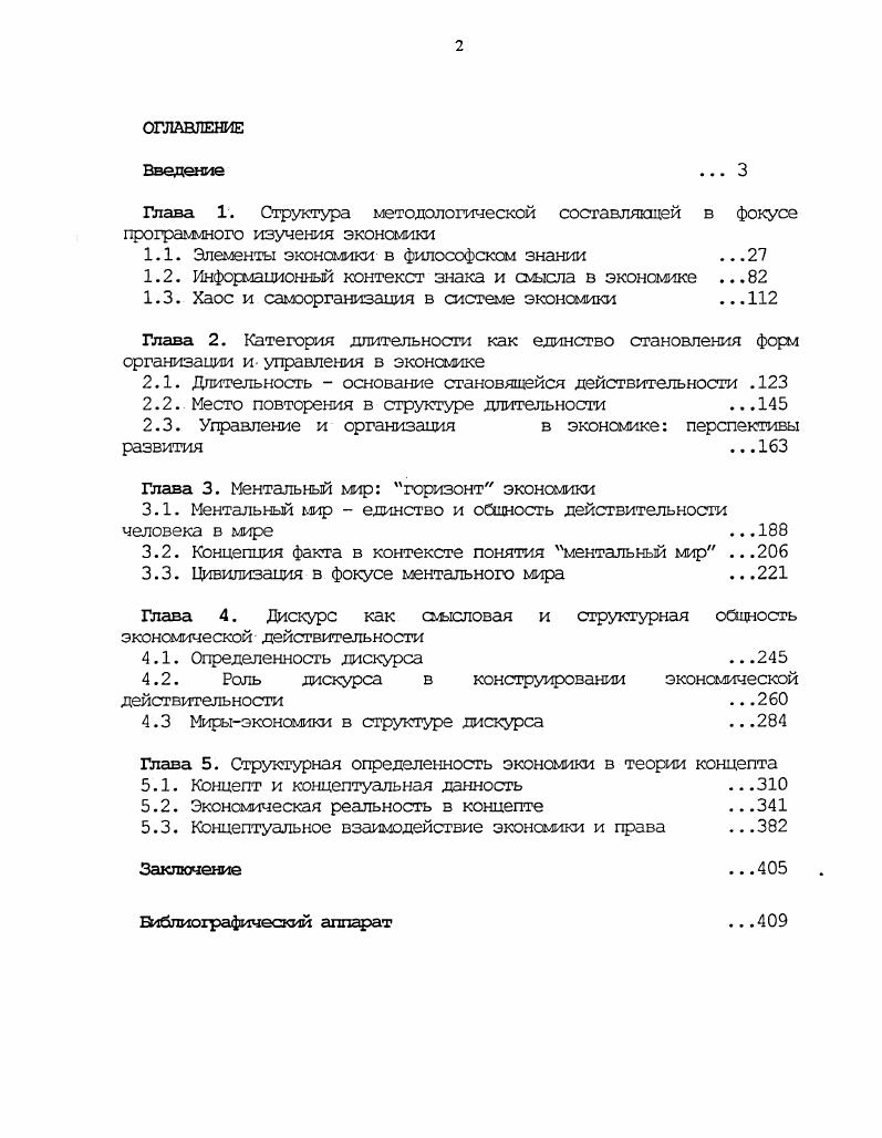 "Гегель, используя эти особенные основания философии, определяет основание процесса познания посредством его методологического выражения з отношении нового предмета, данного в исследовательской модели. При новой основе, образуемой результатом как ставшим отныне предметом, метод остается тем же, что и в предьшущем предмете. Различие касается лишь отношения основы как таковой, правда, она и теперь основа, однако ее непосредственность есть лишь, форма, так как она была в то же время результатом, поэтому ее определенность как содержание есть теперь уже не нечто просто принятое, а нечто выведенное и доказанное. Мы можем говорить о преемственности философской методологии, изменения касаются лишь включенной в методологию основы, которая и определяется вариативно относительно полученного при применении метода результата. Гегеля, которое может быть рассмотрено как принцип философской методологии. В. П. Кузьмин в книге Принцип системности в теории и методологии К. Маркса с. Иньми словами, эта фсрпа оперирует со сложный объектом полисинтетическим комплексом, совокупной многосистемной действительностью со всеми ее разнопорядковыми и многомерными отношениями. В качестве методологических посылок познания такого объекта В. Вторая концентрация внимания на разнотипных связях, отношениях и взаимодействиях явлений. Третья переход от преимущественно статического видения явлений к их процессуальному, конкретноистсрическсму рассмотрению. Четвертая особенность преобладание синтеза, достижение высших степеней теоретической конкретности. Со всеми этими положениями мл мсжем согласиться. Правильное определение и выселение объекта исследования позволяет оформить программу его исследования, дело касается конкретных методологических установок с целью получения общего целостного знания, ведь объект выражается и как конкретная общность, и как конкретное ее знание. Б.Г. Юдин в книге Методологический анализ как направление изучения науки выделяет онтологический, гносеологический и методологический подходы как последовательные стадии развития методологического сознания науки. Мы соглашаемся с этим, но из указанной методологической установки можно вывести и иной аысл. Система исследования может подразумевать единство онтологических, гносеологических и методологических установок, которые позволяют выразить знание сО объекте исследования в междисциплинарной форме метасистемного знания. Онтология в нашем исследовании определяется через хаос, взятьй как основание процесса, категория длительность выражает характер непосредственно происходящего процесса. Экономисты до появления теории хаоса и самоорганизации считали, что цены и экономическая конъюнктура варьируются как предсказуемым, так и случайным образом. При применении методологии, связанной с хаоссм, в построенном графике гауссовского распределения точки, не ложившиеся в кривую нормального распределения, обнаруживали странную симметрию, которая не зависела от масштаба. Вариативность выборки оставалась прежней, не зависящей от временной определенности. Эго касается всех кривых экономической когыснктуры за длительный период. В хаосе скрывался порядок. Хаос по своей природе оказался структурным, а не системны Поэтому если мы используем для вьражения состояния хаотических систем категорию длительность, то в ней необходимо вьразить симметрию и последовательность, исключающую временную данность. Характер самих процессов, а не их протекание, требует вьражения их сущностных оснований, для чего необходимо введение иных методологических установок. Отсюда возникает структуралистская установка исследования методология структурализма с четким вьражекием факторного анализа в экономике. Гносеология в философии предполагает общность познания и знания. Знание всегда связано с человеком и его сознанием. Высшей степенью общности при подходе, выражающем единство познания и знания, оказывается ментальный мир. Ментальный мир есть общее. Нормальная логическая схема исследования требует установления связи общего с единичны, через особенное. 