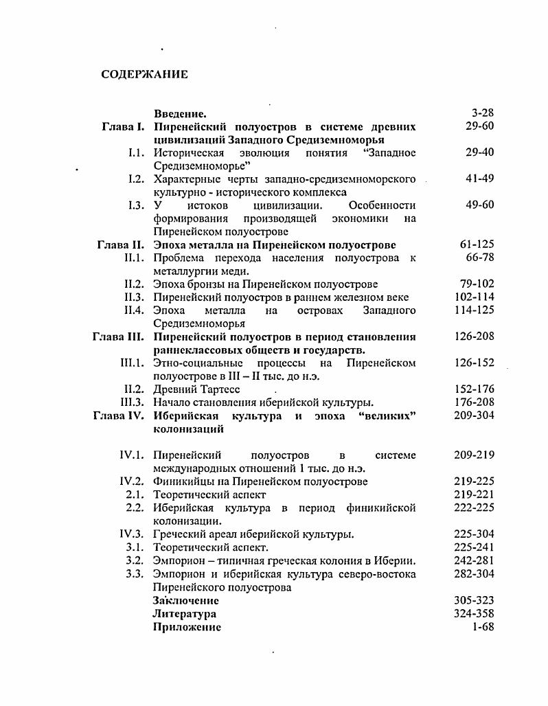"Пиренейский полуостров в период становления раннеклассовых обществ и государств. Этносоцнальныс процессы на Пиренейском полуострове в III  II тыс. до н.э.