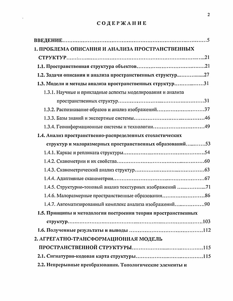 "1. ПРОБЛЕМА ОПИСАНИЯ И АНАЛИЗА ПРОСТРАНСТВЕННЫХ СТРУКТУР .