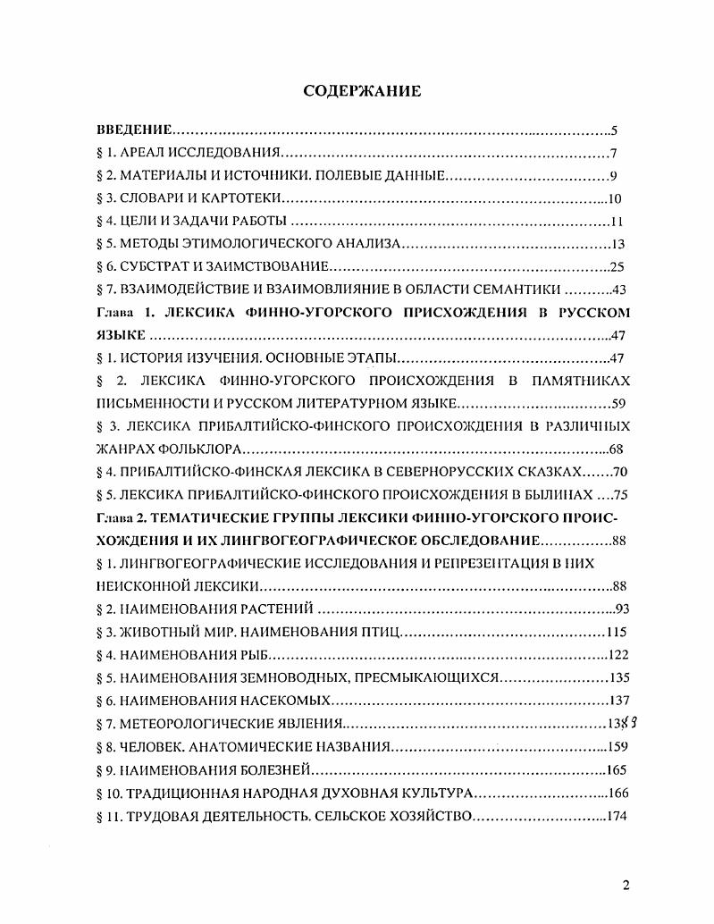 " 2. МАТЕРИАЛЫ И ИСТОЧНИКИ. ПОЛЕВЫЕ ДАННЫЕ