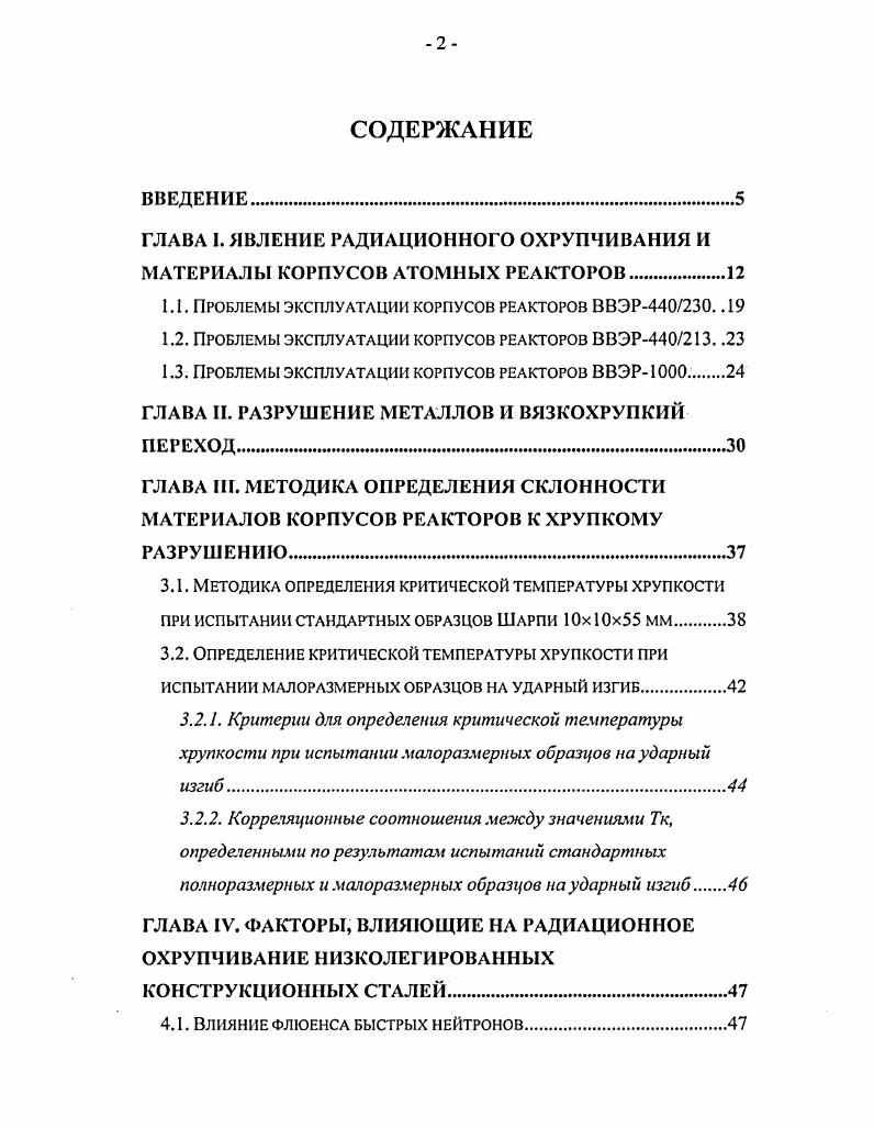 "отжигов при 5 С в течение 0 часов и при 0 С в течение 2 часов 5 минут с последующим охлаждением на воздухе . Для получения параметров, необходимых в соответствии с , для определения кинетики повторного радиационного охрупчивания, с по годы с внутренней поверхности ряда корпусов реакторов ВВЭР табл. Вырезка темплетов на некоторых из блоков, перечисленных в табл. Отметим, что все блоки после вырезки темплетов успешно эксплуатируются до настоящего времени. Таблица 1. Исследование металла темплетов, вырезанных с внутренней поверхности корпусов реакторов, позволило определить фактическое состояние материалов корпусов реакторов, определить значение критической температуры хрупкости стали после пострадиационного отжига, оценить значение Тко для материала сварного шва активной зоны, измерить концентрацию в стали фосфора и меди. Все эксплуатирующиеся в России корпуса реакторов ВВЭР исчерпали или близки к исчерпанию своего проектного ресурса. Исследования, проведенные на образцах металла, аналогичного металлу корпусов, а также на образцах, вырезанных непосредственно из действующих корпусов, показали, что модель горизонтального сдвига является огибающей для всех доступных к настоящему времени результатов и может быть использована для консервативной оценки охрупчивания этих корпусов на достаточно длительный период сверх проектного срока службы . Для подтверждения применимости модели горизонтального сдвига для оценки охрупчивания материалов корпусов реакторов при повторном после отжига облучении проводятся работы по дополнительному облучению темплетов, вырезанных из корпусов действующих реакторов, в каналах для образцовсвидетелей реакторов ВВЭР. Необходимо отметить, что модель горизонтального сдвига по сути является не моделью повторного радиационного охрупчивания материалов корпусов реакторов, а верхней огибающей, консервативной оценкой кинетики повторного облучения. Проблемы эксплуатации корпусов реакторов ВВЭР. В отличии от проекта ВВЭР корпуса реакторов ВВЭР снабжены образцамисвидетслями, которые к настоящему времени практически все испытаны. 