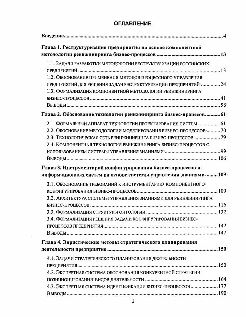 "Обычно производственная программа и соответствующий ей бюджет утверждаются на совете директоров предприятия и готовятся совместно плановоэкономическим и финансовым управлениями. На уровне составления графика выпуска продукции i i осуществляется детализация плана по конкретным видам продукции и периодам времени например, месяцам, который имеет статус производственного задания, обязательного для выполнения. На основе графика выпуска продукции осуществляется определение потребности в материалах i i i, в производственных мощностях i i i и персонале i i с учетом имеющихся запасов и ресурсов. При недостаточности ресурсов планграфик выпуска продукции корректируется до тех пор, пока не будут сбалансированы все ресурсы. Составление производственных заданий может осуществляться централизованно, например плановоэкономическим отделом. На практике составленные оперативнокалендарные планы редко выдерживаются со стопроцентной точностью, в лучшем случае процент выполнения плана составляет . Объясняется это тем, что планы и графики, как правило, составляются из средних показателей функционирования как внешней среды, так и внутренних подразделений предприятия, плохо адаптируются к изменениям рыночной конъюнктуры. Для выполнения оперативнокалендарного плана огромную роль играет оперативнаякоординация процессов, например, информация о задержках в поставке материалов должна своевременно поступить на перепланирование производственного процесса, что редко делается, поскольку подразделения напрямую не связаны между собой. Локальная эффективность деятельности подразделений может привести к общей неэффективности, например, закупка дешевого некачественного сырья экономит затраты на приобретение, но приводит к перерасходу материалов на стадии производства для устранения брака. Для повышения эффективности функционирования предприятия в условиях локальных сбоев и нарушений поставок, как правило, создают резервные запасы, которые увеличивают внутрипроизводственные затраты. Общий вывод заключается в том, что в системах планирования ресурсов оперативное управление бизнеспроцессами осуществляется фрагментарно, на уровне отдельных участков центров затрат, что не способствует в полной мере эффективному удовлетворению потребностей потребителей. Внедрение систем планирования ресурсов не предусматривают проведение коренных организационных изменений, в основном оно ориентировано только на распределение и перераспределение ресурсов по различным видам деятельности с учетом рыночной конъюнктуры. Менеджмент бизнеспроцессов зародился в рамках концепции всеобщего управления качеством i , согласно которой предполагается сквозное управление бизнеспроцессом, выполняемым взаимосвязанными подразделениями предприятия компании, например, от момента поступления заказа клиента до момента его реализации. Впервые принцип управления процессами сформулировал В. Э. Деминг в рамках концепции непрерывного улучшения качества. В частности, 9й принцип его положений гласит Разрушайте барьеры между отделами. Сотрудники отделов исследования, проектирования, сбыта и производства должны работать, как одна команда, чтобы предвидеть производственные проблемы, которые могут встретиться в отношении различных материалов и спецификаций, а в 5м принципе говорится о необходимости создания системы управления качеством процессов Ищите проблемы. Это обязанность руководителя постоянно совершенствовать систему проектные работы, поступающие материалы, сочетание материалов, техническое обслуживание, совершенствование оборудования, подготовку персонала, контроль, переподготовку 7. Филипп Кросби, определивший стандарт качества соответствие требованиям заказчика на продукцию. Стандарт ИСО в соответствии с технологическим принципом изготовления продукции выделяет следующие бизнеспроцессы идентификация продукции, приобретение, изготовление, сопровождение, управление документооборотом, перемещение, хранение, упаковка и отправка. ИСО Системы качества. ИСО Системы качества. ИСО Системы качества. Модель для обеспечения качества при окончательном контроле и испытаниях. 