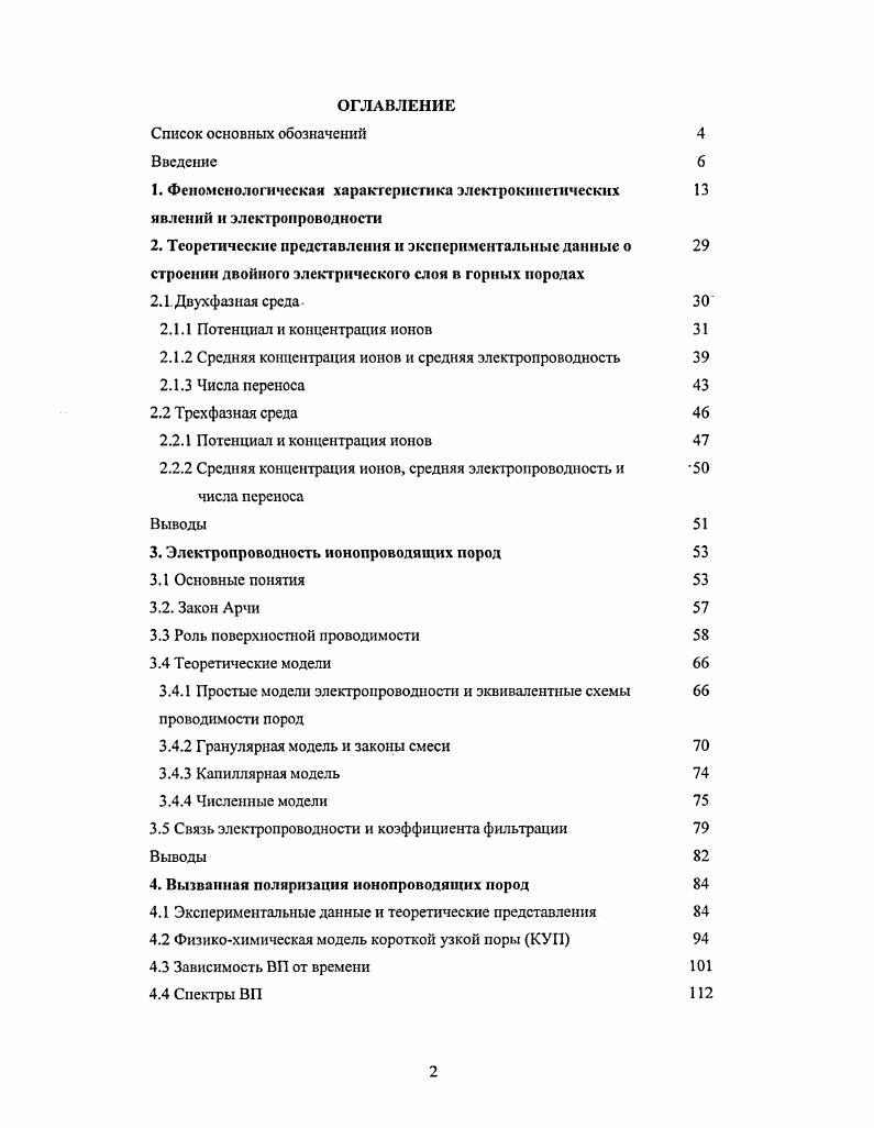"Однако для простых моделей порового пространства получены полезные аналитические решения законы смеси, позволяющие анализировать зависимости электропроводности пород от пористости, влажности, концентрации раствора. Петрофизика, , ст электропроводность породы, сто электропроводность свободного раствора. П обобщенные потоки, X действующие в системе обобщенные силы, Ц коэффициенты связи потоков и сил. Уравнение 1. В качестве потоков рассматривают плотность электрического тока поток заряда, объемную скорость флюида жидкости или газа, плотность потока ионов массоперенос и плотность потока тепла теплоперенос. Тогда силами рассматриваются градиенты потенциальных функций системы электрического потенциала, давления, химического потенциала и температуры. В термодинамике их называют интенсивными параметрами. В частности, для плотности электрического тока, обобщенный закон 1. У огайи Цгас1Р ЛГ1эгафп С, 1. Ьп, Ьз. Ьц коэффициенты перекрестных явлений, и, Р. С Т электрический потенциал, давление, концентрация активность 1того типа ионов и абсолютная температура, плотность полного электрического тока т. Уравнение 1. Первый член уравнения 1. Три других члена характеризует электрический ток, вызванный силами неэлектрической природы, то есть перекрестные явления. Второй член характеризует перенос электрического заряда движущейся жидкостью, и, как отмечалось, для его формального объяснения достаточно наделить жидкую фазу зарядом. Третий член определяет перенос заряда под действием градиента химического потенциала, то есть в ходе диффузии. 