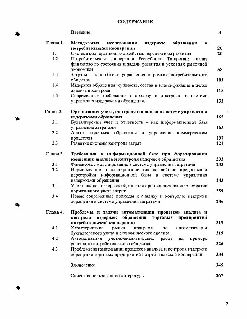 "Глава 1. Методология исследования издержек обращения в