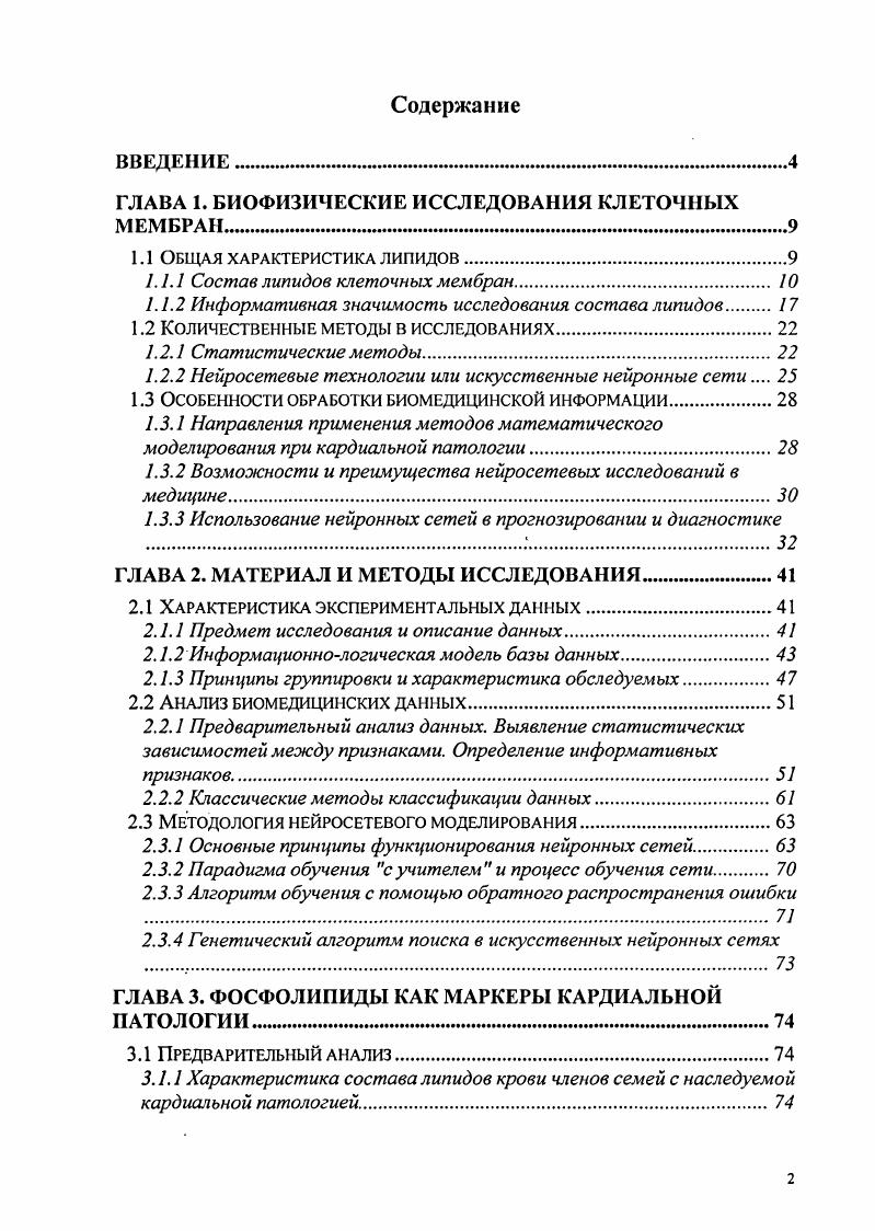"ГЛАВА 1. БИОФИЗИЧЕСКИЕ ИССЛЕДОВАНИЯ КЛЕТОЧНЫХ МЕМБРАН.