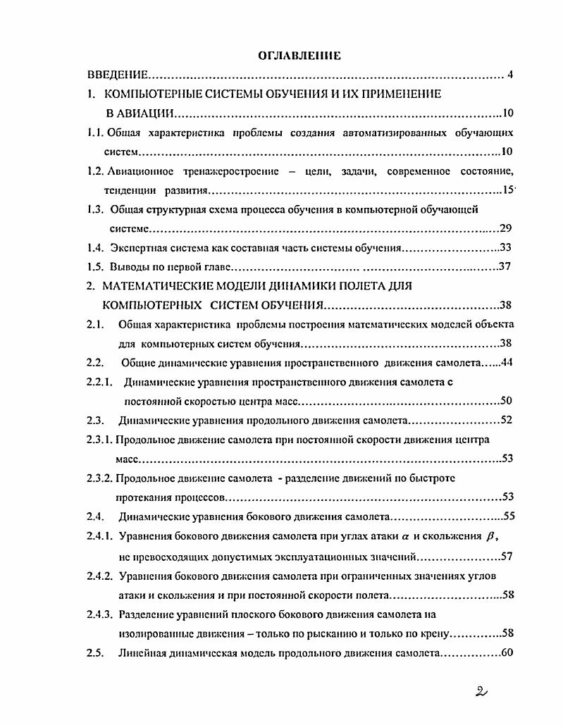 "С одной стороны, обнаруживается острая потребность в совершенствовании профессиональных навыков персонала, работающего с тем или иным оборудованием. Это обусловлено постоянным усложнением как процессов, для управления которыми подготовлен персонал, так и появлением новых средств управления этими процессами. С другой стороны, современный уровень информационных технологий обеспечивает возможность высококачественной реализации всех компонентов системы и процессов обучения модели процессов и устройств, пользовательские интерфейсы, средства автоматизированного контроля действий обучаемого и т. И в тоже время многие работы по созданию столь сложных систем часто тормозятся изза отсутствия общей методологии их построения и использования , . Основная трудность в создании систем автоматизированного обучения обусловлена широким многообразием целей, методов и средств, используемых в процессе обучения. На рис. Показана номенклатура основных задач, составляющих содержание проблемы, определены функциональные связи между задачами и последовательность их решения. В англоязычной научной литературе системы такого характера и назначения принято обозначать ii . Из рис. Для успеха такого обучения каждый компонент системы должен быть реализован на одинаково высоком уровне. Рис. V разработку методов анализа и оценки результатов тренинга и сертификации операторов по результатам обучения на тренажерах. Сказанное в полной мере относится и к проблеме обучения пилотов, и к задачам обучения операторов технологических процессов, и к другим предметным областям. Независимо от конкретной предметной области, компьютерные системы обучения КСО должны обеспечивать моделирование стандартных и нестандартных ситуаций в режиме реального времени. Их интерфейс должен соответствовать психофизиологическим возможностям человека воспринимать и обрабатывать необходимую информацию. И наконец, КСО должна обеспечивать функции контроля и управления процессами обучения. И в тоже время различия в характере деятельности обучаемого определяют специфику структур КСО и методику их применения в различных предметных областях. ИСО, которая помогает обучаемому в процессе выполнения учебных заданий. Любая концепция процесса обучения предполагает наличие четырех взаимодействующих компонент стажер ученик, инструктор, система моделирования тренажер, исполняемые процедуры рис. Однако основная идея автоматизации обучения состоит в стремлении облепить задачу инструктора, освободив его от рутинных действий. Следовательно, интеллектуальная обучающая система должна взаимодействовать со всеми выше названными компонентами. В последние годы достаточно активно развивается новый подход к построению интеллектуальных компьютерных систем обучения, основанный на методологии мультиагентных систем , 2. В основе этого подхода лежит использование интеллектуальных агентов , разного назначения для решения всех задач обучения. Использование этой концепции приводит к некоторому видоизменению характера функциональных связей в системе обучения. Мультнагентпая система это распределенная система искусственного интеллекта. Реализуемый программными средствами, каждый элемент этой системы агент способен выполнять предписанный ему комплекс действий независимо от остальных. Вместе с тем такая программная среда предусматривает возможность активного взаимодействия этих элементов между собой. В зависимости от характера связей процессов в системе искусственного интеллекта может видоизменяться технология и методика построения таких систем. Но в любом случае се основу составляет принцип автономности некоторых частей программной системы. Каждая такая часть агент способна принимать сообщения из некоторого фиксированного заранее списка типов сообщений, интерпретировать содержание сообщений и формировать новые сообщения, которые либо передаются на доску объявлении, либо направляются персонифицированным частям программной системы другим агентам . В научной литературе достаточно широко обсуждается типология агентов и их основные характеристики. 