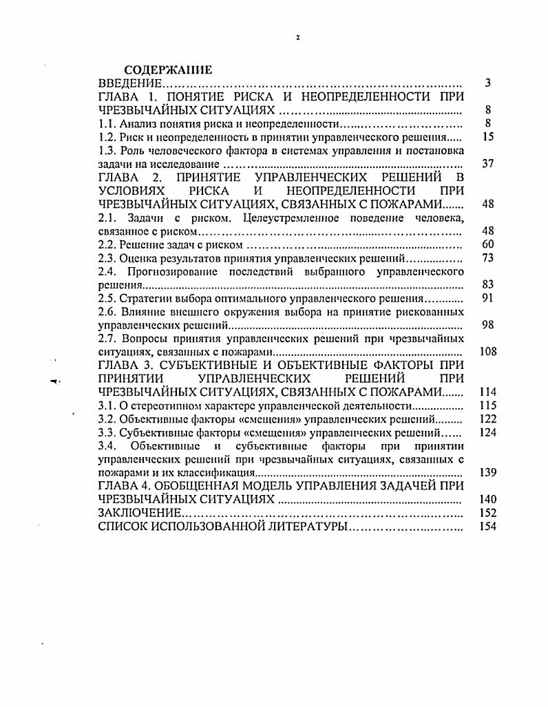 "ГЛАВА 1. ПОНЯТИЕ РИСКА И НЕОПРЕДЕЛЕННОСТИ ПРИ ЧРЕЗВЫЧАЙНЫХ СИТУАЦИЯХ 