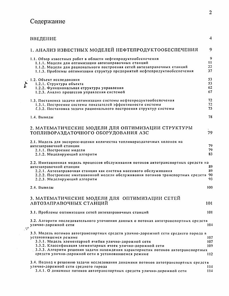 "1. АНАЛИЗ ИЗВЕСТНЫХ МОДЕЛЕ НЕФТЕПРОДУКТООБЕСПЕЧЕШ1Я 