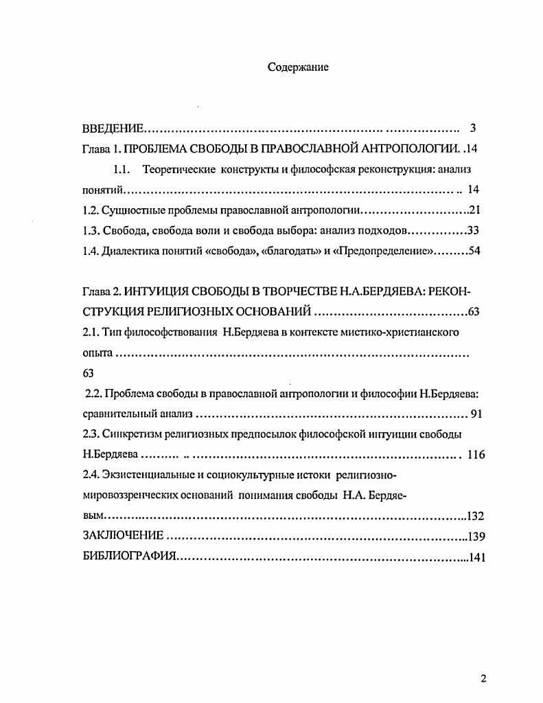 "Глава 1. ПРОБЛЕМА СВОБОДЫ В ПРАВОСЛАВНОЙ АНТРОПОЛОГИИ. .