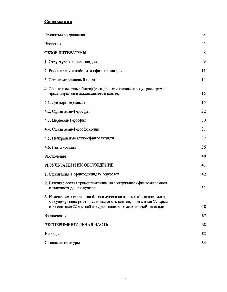 "2. Биосинтез и катаболизм сфинголипидов 