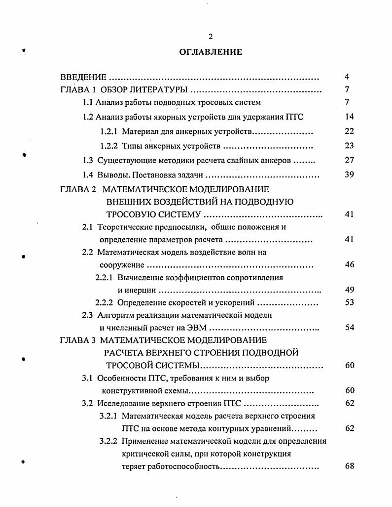 "1.1 Анализ работы подводных тросовых систем 