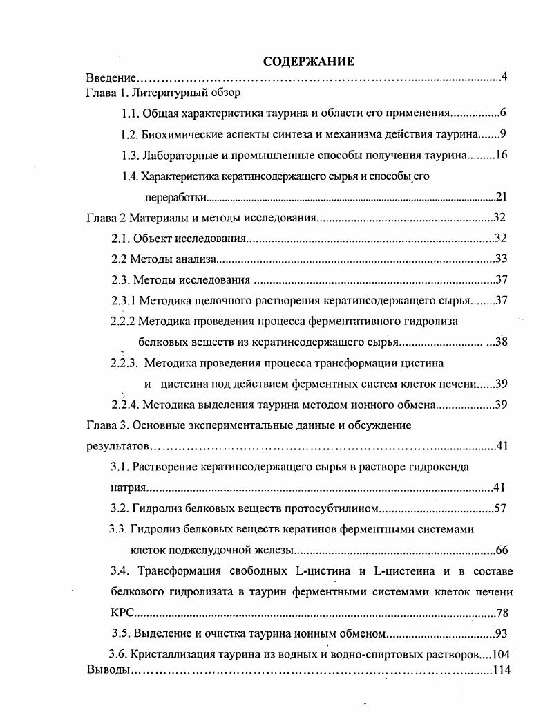 "1.1. Общая характеристика таурина и области его применения