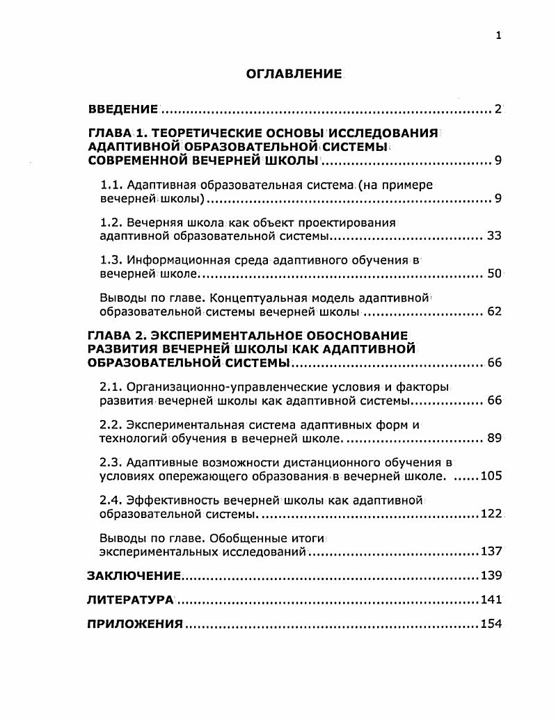 "1.1. Адаптивная образовательная система на примере вечерней школы.