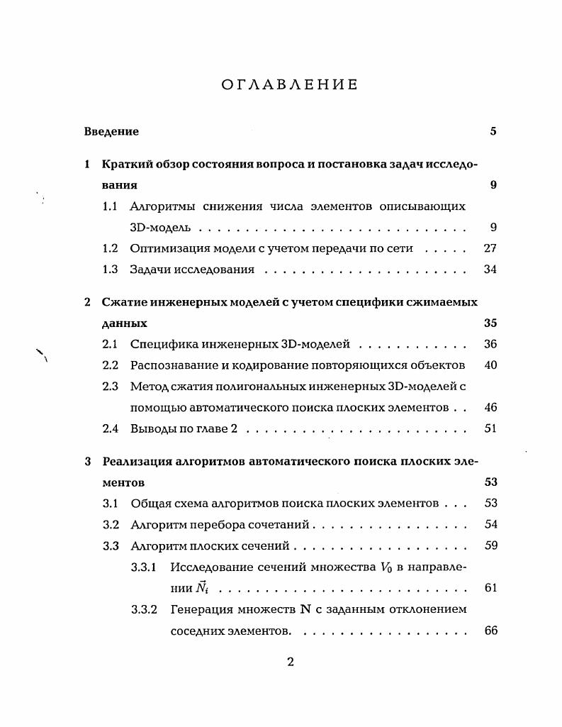 "1 Краткий обзор состояния вопроса и постановка задач исследования 