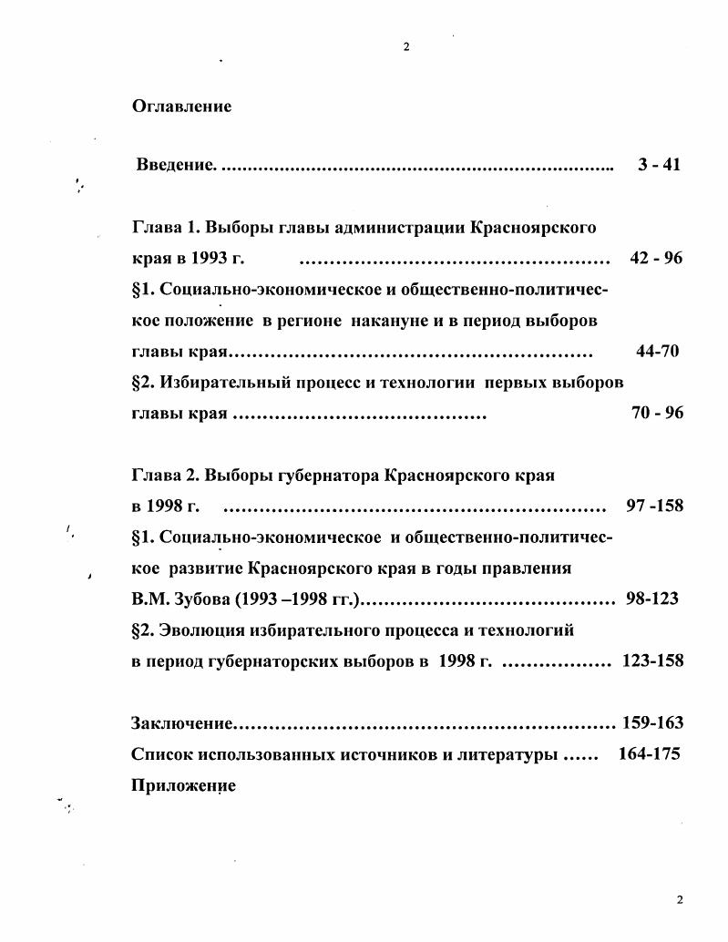 "Глава 1. Выборы главы администрации Красноярского