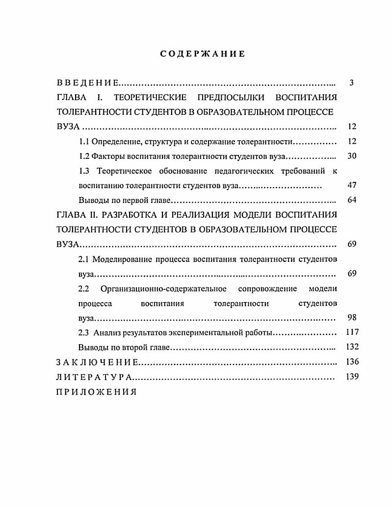 "1.1 Определение, структура и содержание толерантности 