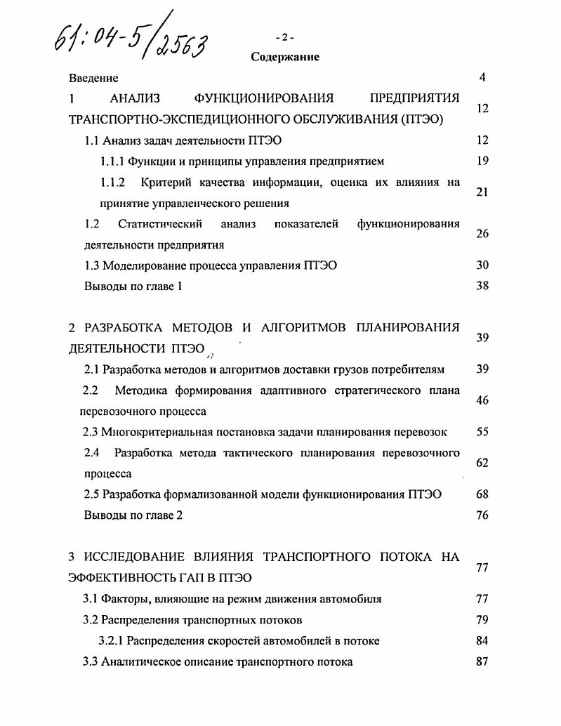 "1 АНАЛИЗ ФУНКЦИОНИРОВАНИЯ ПРЕДПРИЯТИЯ ТРАНСПОРТНОЭКСПЕДИЦИОННОГО ОБСЛУЖИВАНИЯ ПТЭО