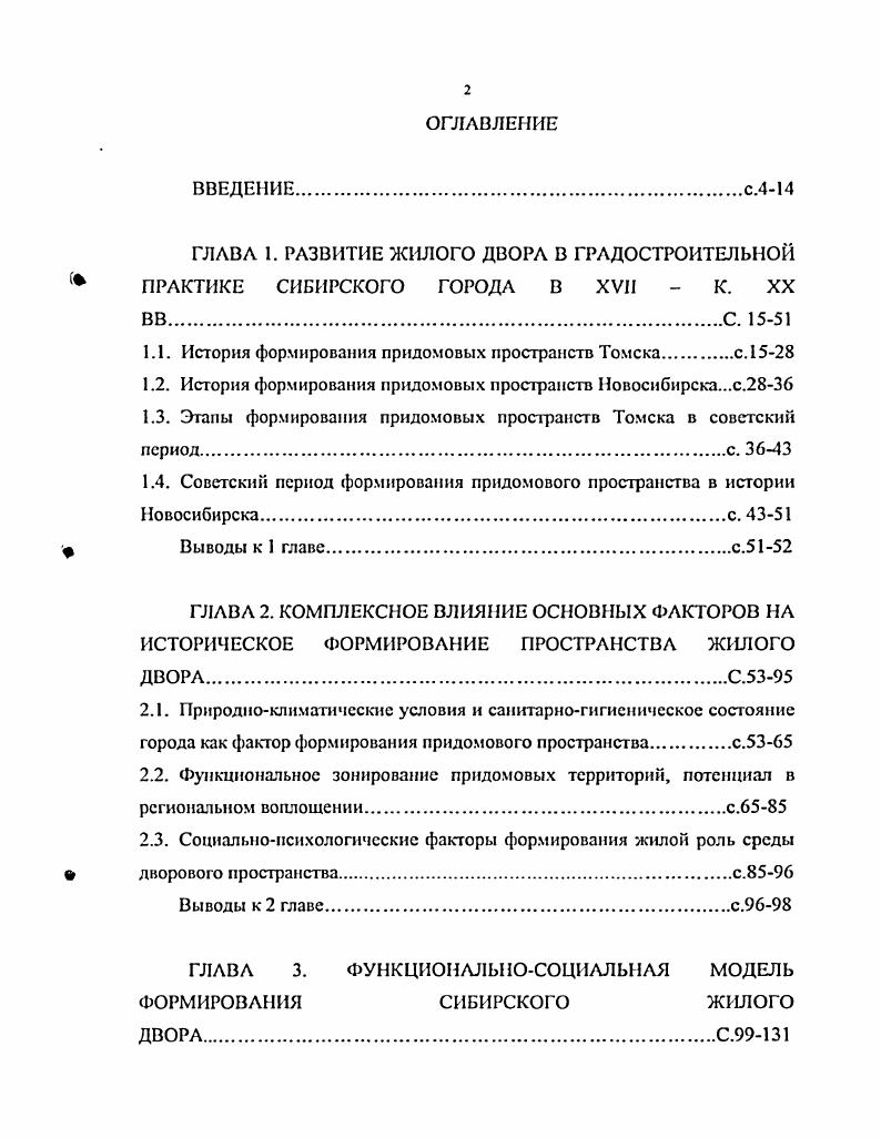 "Неблагоприятное местоположение городского центра на низком участке, в пойме извилистой реки Ушанки, оказалось необыкновенно устойчивым, а его развитие шло по меридиональной оси, вдоль реки Томь, где наряду с существующей торговой строилась новая площадь на Юрточной горе. К началу в. Илл. В застройке городских центров и главных улиц большую роль стали играть каменные дома именитых купцов и крупных чиновников. Они строились по проектам местных, а нередко и столичных архитекторов. Такие постройки приобретали черты, свойственные светской дворцовой архитектуре. В планировке деревянных жилых домов редко принимали участие профессиональные архитекторы. Большое гражданское строительство в первой половине и середине в. В первой половине в. Для классицистических построек характерна постановка здания узкой частью в окон на улицу. Эго было не столько развитие хозяйственных частей здания вглубь двора, сколько стремление удовлетворить требованию о саженном разрыве между деревянными жилыми домами, так как участки часто нарезались небольшими но красной линии, то это требование можно было выполнить только такой постановкой здания. Вход в здание почти всегда находился либо с бокового южного, либо с дворового фасада. Часто входы вкомпоновывались в объем дома, реже имели свои самостоятельные завершения в виде остекленной галереи. Илл. С конца х гг. Томска в связи с усиленной разработкой золота в Томской и Енисейской губерниях. Застройка Томска в первой половине в. А.А. Арефьева, А. П. Дссва, П. В. Раевского. Характерной особенностью торговых построек центров первой половины в. Совмещение жилья с лавками было непременным условием заказчика сибирских купцов, в результате чего такие постройки имели одинаковую композиционную схему с арочным первым этажом для лавок и магазинов и с жилыми апартаментами, расположенными на втором этаже, то есть явилось прообразом функциональной вертикальной интеграции, осуществляемой в в. Илл. Влияние усадебной архитектуры проявилось и в композиции ряда казенных сооружений, что нашло отражение как в объемнопланировочном решении зданий, так и в оформлении прилежащего к ним участка. Участок, которому придавался усадебный вид с характерным расположением главного корпуса и боковых флигелей, включал обширный хозяйственный двор, различные надворные постройки и сад. В период х гг. Простота и лаконичность уличных фасадов контрастирует со сложностью конфигурации стен, выходящих во дворы и изобилующих пристройками, эркерами, галереями и т. Здесь сказался свойственный архитектуре русского классицизма усадебный подход к планировке дворов с их интимностью и замкнутостью. Илл. Известно, что в северном деревянном зодчестве первостепенную роль играли крыльца. Практически, придомовое пространство представляло собой развитую входную часть дома великолепные крыльца с рундуками знаменитых шатровых храмов, послужившие прототипом для Томска, где роль рундуков, богато украшенных резьбой, стали выполнять пристроенные лестничные входы, наряду с эркерами и балконами и зону хозяйственных построек, так называемых служб. Илл. Входные крыльца с навесами поддерживались крупными деревянными резными кронштейнами, но в первоначальном виде входных элементов, более всего подвергавшихся износу, сохранилось очень мало. Культовые и общественные сооружения во многом определяли силуэт города и облик центральной площади, но основная фоновая ткань центральных районов была представлена кварталами деревянной жилой застройки. В архитектуре томских жилых домов присутствуют некоторые элементы, связанные с национальной культурой многочисленного татарского населения. Илл. Также заметно и влияние местной школы плотников и резчиков, создавшей свои композиционные и декоративные приемы строительства жилых домов. Официальные черты русской архитектуры столетия получили в Томске смятенную и вольную народную интерпретацию, вобравшую в себя богатейшие традиции деревянного зодчества и прикладного искусства резьбы по дереву. То, что сейчас относится к малым формам ограды, ворота с калитками, службы во дворах, входили в общий художественный замысел оформления дворовых территорий и жилого дома. Илл. Комплекс градостроительных мероприятий в. 