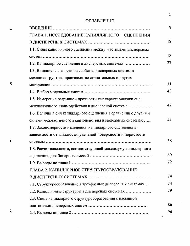 "ГЛАВА 1. ИССЛЕДОВАНИЕ КАПИЛЛЯРНОГО СЦЕПЛЕНИЯ В ДИСПЕРСНЫХ СИСТЕМАХ. 