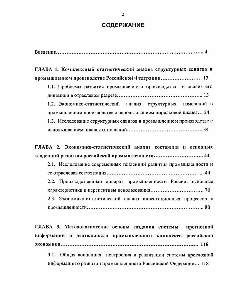 "2.3. Экономикостатистический анализ инвестиционных процессов в промышленности.