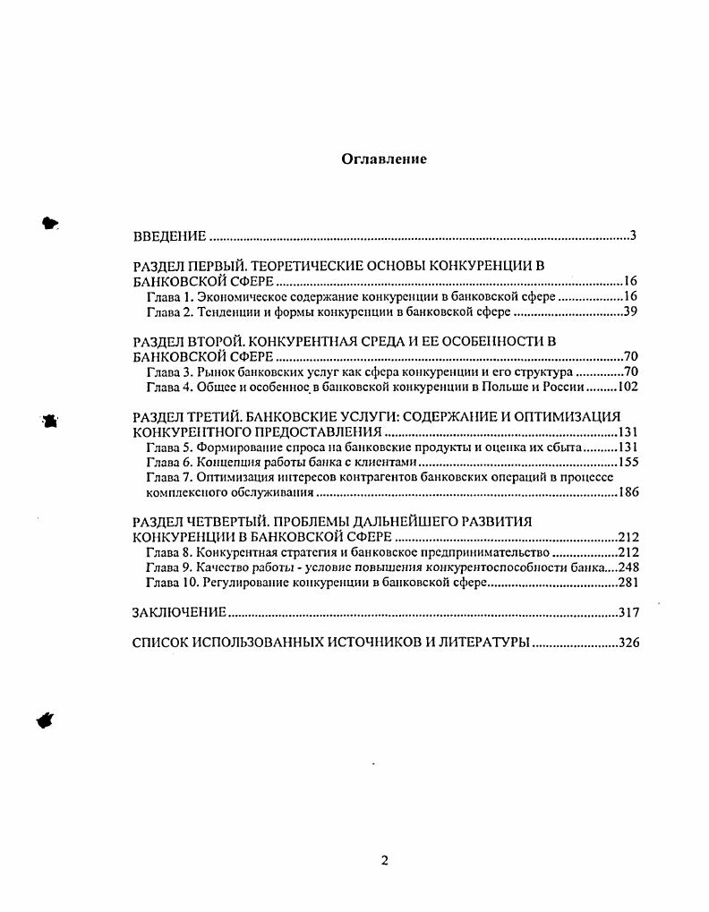 "РАЗДЕЛ ПЕРВЫЙ. ТЕОРЕТИЧЕСКИЕ ОСНОВЫ КОНКУРЕНЦИИ В