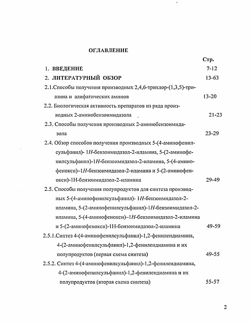 "Анализ имеющейся литературы и собственные исследования позволяют предположить несколько возможных схем получения данных соединений из сырья, выпускаемого в промышленных масштабах. ХБ и аминофенилсульфанилбензол 1,2диамина 2,3,4триаминодифснилсульфида соединение вида , в котором Х Б наиболее приемлемы два способа получения. Полученные продукты подвергаются ацилированию уксусным ангидридом с получением соответственно Ы1Штрофенилсульфанилфенилацстамида 4ацетиламнно4нитроднфенилсульфида и Ыиитрофенилсульфаинлфсиилацстамида 4ацетиламино2нитродифенилсульфида 2 стадия. Ы2нитронитрофенилсульфанилфенилацстамид 4ацетиламиио2,3Динитродифс1илсульфид 3 стадия, которые при взаимодействии с водными растворами щелочи омыляются с образованием соответственно 2штронитрофеш1лсульфанилфеииламина 4аминоЗдинитродифенилсульфида и 2нитроннтрофенилсульфанилфсииламина 4амино2,3динитродифенилсульфида 4 стадия. По другой схеме синтеза в качестве исходного сырья используются 2нитроанилин, 4хлорнитробсизол и 2хлорнитробснзол. На первой стадии процесса происходит роданирование 2нитроанилина роданистым аммонием при использовании в качестве окислителя брома с образованием 2нитро4цианатофсниламина 2нитро4тиоцианоанилина. Полученный 2нитро4тиоцианатофениламин 2нитро4тиоцианоанилии в щелочной среде взаимодействует с 4нитрохлор или 2нитрохлорбснзолом с образованием соответственно 2нитронитрофенилсульфанилфсниламина 4амино3,4динитродифснилсульфида и 2нитронитрофснилсульфанилфеннламина 4амино2,3динитродифенилсульфида вторая стадия, которые восстанавливаются далее до необходимых аминофенилсульфанил1,2фснилендиам1ша Зтриаминодифенилсульфида и амииофенилсульфапил1,2фенилсндиамина 2,3,4триаминодифенилсульфида третья стадия. Способы получения полупродуктов для синтеза производных амнофенилсульфанлШбензоимидазолиламина, а. Синтез амофспнлсульфаиил1,2фенлеендамна 3,4,4триам и полифен ил сульфида и амнофеннлсульфанл1,2феннлендпа. Известно, что тиоэфиры или сульфиды получаются конденсацией галогеналкилов с сульфидом натрия 0, 1. Так, в патенте 2 описан способ получения диарилсульфидов и диарил дисульфидов, содержащих нитрозаместители в каждом кольце во 2ом или 4ом положениях, либо в обоих положениях, включающий в себя реакцию галогсибензолов, содержащих нитрозаместители во 2ом или 4положениях и дисульфида щелочного металла в присутствии катализатора межфазного переноса. При этом получаются соответствующие диннтро и тстранитродифснилсульфиды или дифенилдисульфиды. 