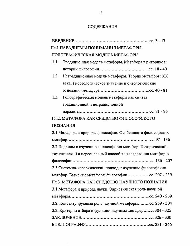 "Гл.1 ПАРАДИГМЫ ПОНИМАНИЯ МЕТАФОРЫ. ГОЛОГРАФИЧЕСКАЯ МОДЕЛЬ МЕТАФОРЫ