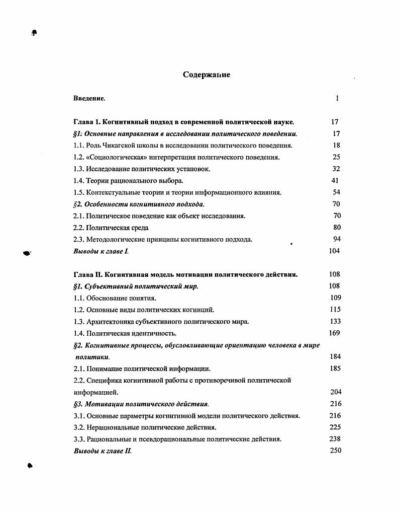 "Эти установки сформировались по отношению к определенному классу объектов или ситуаций, а именно по отношению к политическим объектам и ситуациям. V.3. Обобщая результаты проделанной работы, Л. Кэмпбелл писал Повторные опросы показывали, что чувство приверженности остается стабильным, что оно в целом передается из поколения в поколение в рамках одной и той же семьи, и что оно демонстрирует поразительную сопротивляемость воздействию событий Большинство американцев, на. Выявленная зависимость вызвала значительный интерес среди исследователей политического поведения. В разных странах стала использоваться, модель мичиганской школы. Как отмечает ЕЛО. Мелешкина, эта модель успешно использовалась при изучении поведения избирателей Западной Европы и США, а термин партийная идентификация стал одним из самых распространенных в исследованиях электорального поведения. В вышедшей в г. Новый американский избиратель У. Миллер и Дж. Шанкс вновь подчеркнули значимость партийной приверженности, которая является наиболее устойчивой из политических установок, отвечающей за формирование большого многообразия ценностей и ощущений, и, следовательно, приемлемой стартовой позицией для различного анализа политических партийных предпочтений, в том числе и тех, которые влияют на самоопределение избирателя по отношению к кандидатам в президенты. Аналогичный вывод делает и немецкий политолог Ф. Л. v . V. . I0. Л. Л i iv. VII, . Мелешкина Е. Ю. Исследования электорального поведения теоретические модели и проблемы их примснсния3арбсжная политологи в XX столетии Сб. УРАН ИНИОН. Отв. Ильин 0I, с. 
