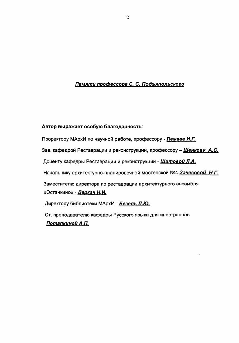 "1. Для четкого понимания темы исследования представляется необходимым дать определения ключевых слов, таких как декор, памятник архитектуры, консервация, реставрация и др. В архитектурной энциклопедии понятию декор дается следующие определение Франц. В данной работе рассматривается реставрация интерьеров и понятие декор включает в себя роспись, лепнину, обои, изразцы и паркет. Памятниками культуры называют движимые и недвижимые объекты, обладающие религиозной, художественной, научной или исторической ценностями. На ом заседании всеобщей конференции ЮНЕСКО была принята резолюция, в статье 1 которой были определены предметы, имеющие культурную ценность. Это предметы религиозного и нерелигиозного характера, ценность которых определяется правительством каждой конкретной страны, исходя из мнения археологов, историков и специалистов по литературе и другим видам искусства. В брошюре Принципы и руководство по сохранению памятников культуры, опубликованной ИС Канады, дается следующее определение Это памятник, имеющий, по мнению общества, историческую, художественную или научную ценность. Движимые предметы произведения искусства, изделия, изготовленные кустарным образом, книги, рукописи и т. Энциклопедия архитектуры и градостроительства, главный редактор А. В. Иконников, Стройиздат, Москва, , с. Памятники культуры различаются между собой по степени их ценности. Если расположить эти памятники на разные ступени пирамиды ценностей, то на вершине будут находиться уникальные памятники, а на последующих уровнях соответственно национальные, древние произведения, а также всеобщее историческое и художественное достояние. В первом разделе венецианской хартии понятие исторический памятник определяется следующим образом Понятие исторического памятника подразумевает отдельное архитектурное сооружение, а также целые комплексы, городские либо сельские, связанные с определенной культурой, знаменательным фактом или историческим событием. Это понятие охватывает не только выдающиеся памятники, но и более скоромные, приобретающие со временем значительную культурную ценность. Консервация включает в себя совокупность действий и мер, целью которых является защита и хранение для потомков историкокультурных памятников. Целью консервации является исследование, поддержание в сохранности с минимально возможными потерями и защита уникальных свойств и важных отличительных историкокультурных черт памятников. Важнейшей задачей консервации, подтверждающейся всеми международными экспертами и соответствующими организациями, является сохранение подлинников и скрытых ценностей историкокультурных памятников. Принципы и руководство по сохранению памятников культуры, II С КанадаМеждународный институт сохранения памятников Канады II С Перевод на персидск. Университет искусств, Исфаган, . 
