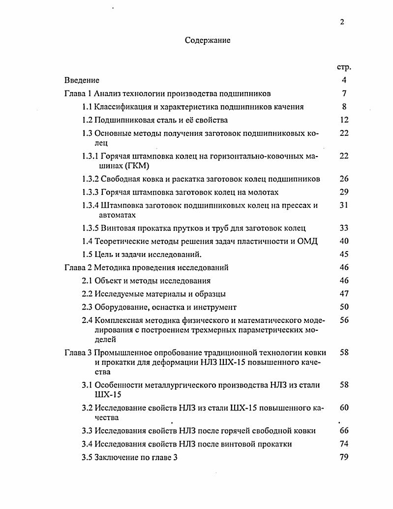 "Глава 1 Анализ технологии производства подшипников 