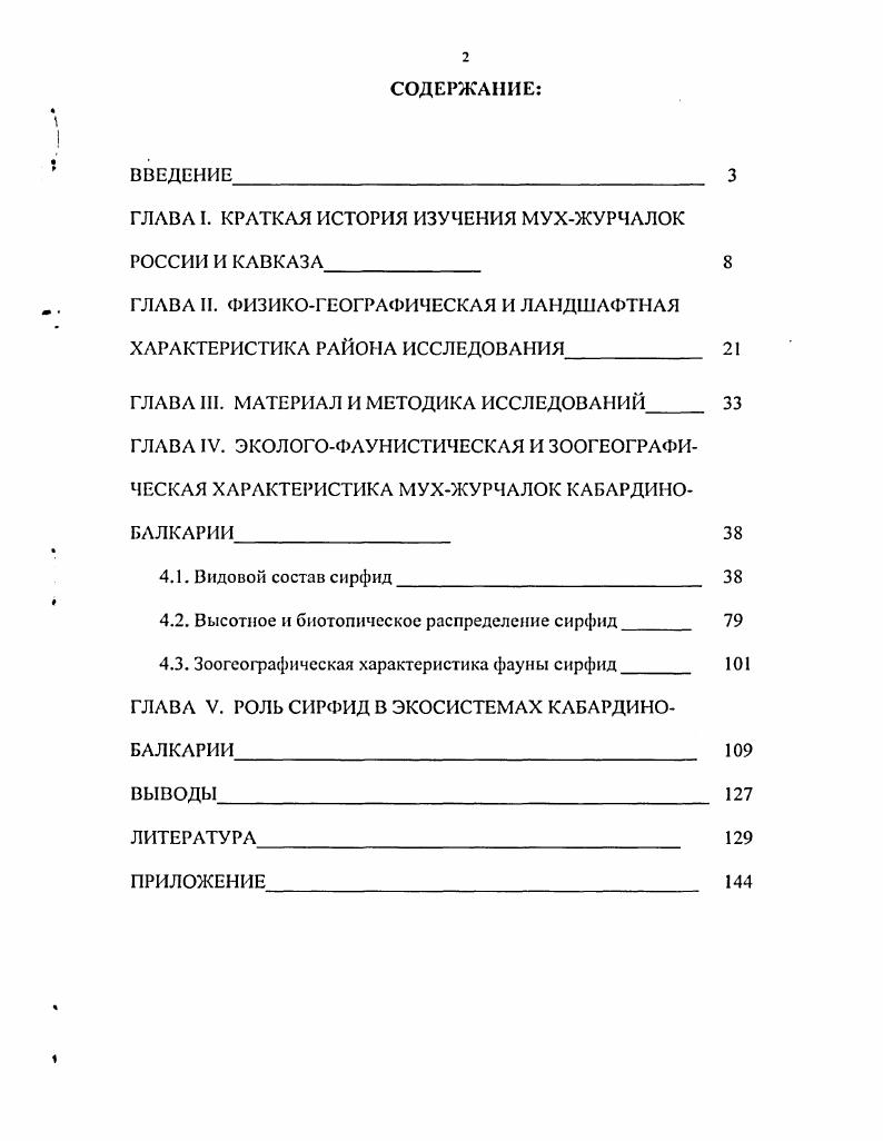 "ГЛАВА I. КРАТКАЯ ИСТОРИЯ ИЗУЧЕНИЯ МУХЖУРЧАЛОК