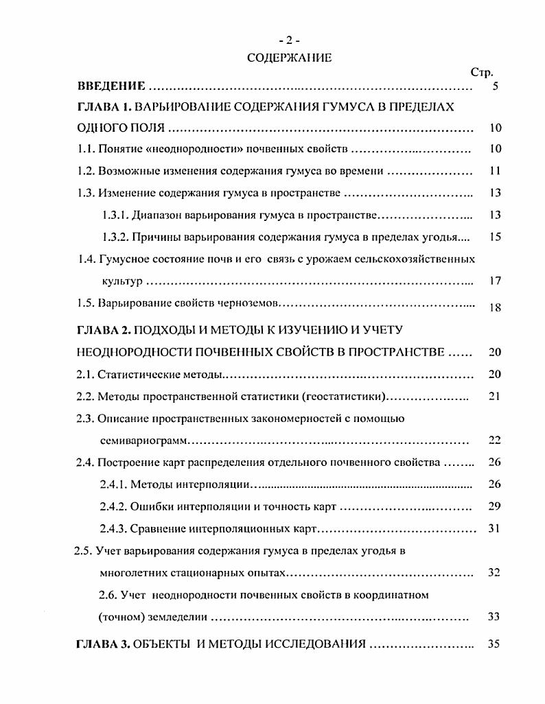 "ГЛАВА 1. ВАРЬИРОВАНИЕ СОДЕРЖАНИЯ ГУМУСА В ПРЕДЕЛАХ ОДНОГО ПОЛЯ. 