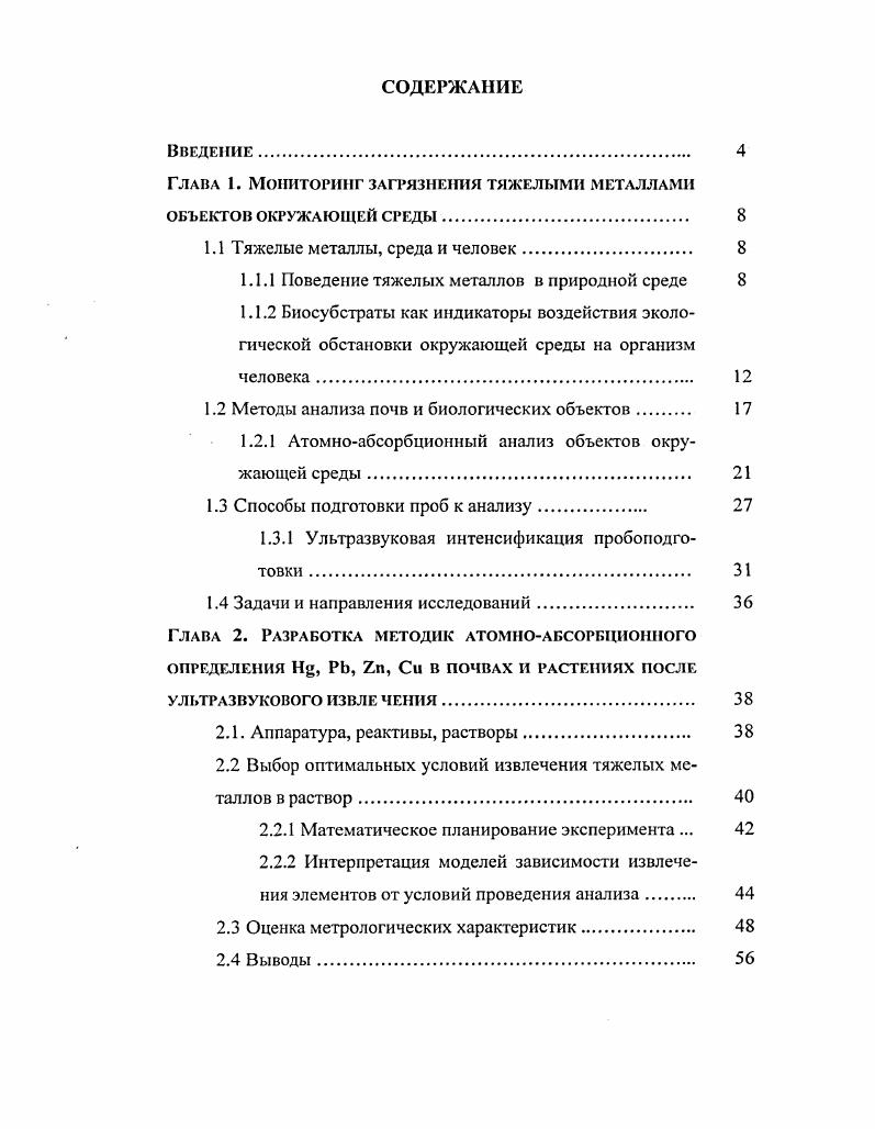 "Глава 1. Мониторинг загрязнения тяжелыми металлами