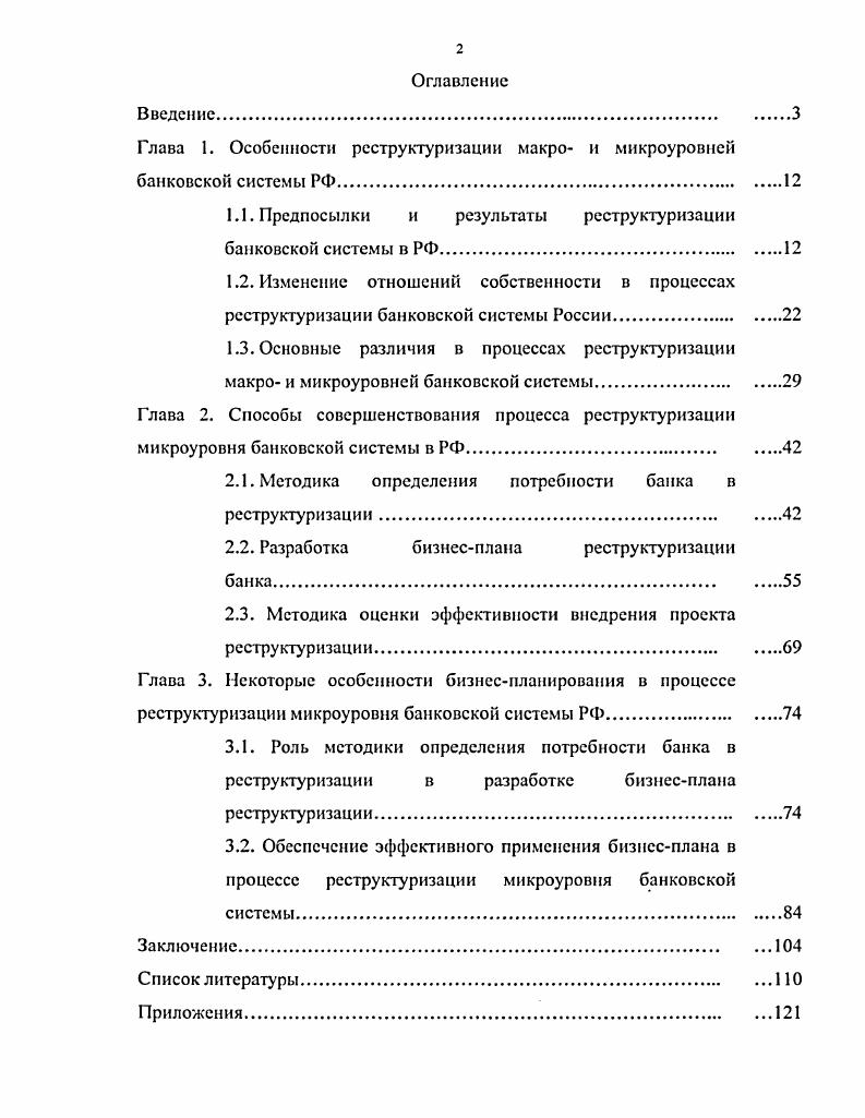 "Глава 1. Особенности реструктуризации макро и микроуровней банковской системы РФ.
