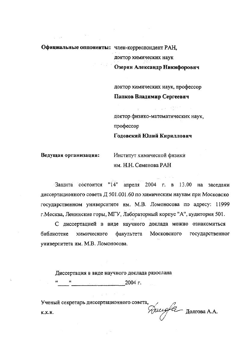 "Впервые обоснованы подходы для создания обобщенной механики полимерных стекол и разработана процедура перехода от физикомеханического поведения обобщенного полимерного стекла к соответствующим закономерностям для конкретного материала в реальных условиях эксплуатации, что открывает возможности моделирования физикомеханического поведения полимерных стекол без проведения эксперимента. Указанная температура является новым характеристическим параметром полимера. Получено обобщенное соотношение, связывающее предел идеальной упругости с температурой стеклования полимера. Разработана концепция Структурнодеформационная спектроскопии полимерного стекла как нового метода исследований, в рамках которой физикомеханическое поведение полимерного стекла определяется последовательным вовлечением структурных микрообластей в процессы деформации и релаксации. Полученные из экспериментальных результатов обобщения интерпретируются в рамках концепции структурной неоднородности полимерных стекол на основании принципиально нового определения понятия структура полимерного стекла как спектра перколированных микрообласгей, характеризующихся собственными температурами стеклования и, следовательно, собственной микромеханикой. Практическая значимость диссертационной работы. Полученные обобщения означают подобие физикомеханических свойств изученных полимерных стекол вследствие подобия их структурной организации. Изменение состава материала за счет изменения его химического строения или введения низкомолекулярных модификаторов определяет лишь изменение температуры стеклования полимера. С этих позиций проблема получения полимерных материалов с принципиально новым комплексом свойств определена как направленное формирование в полимерном материале соответствующей структурной организации. Для решения этой задачи обоснована концепция создания новых полимерных стекол за счет физикохимического воздействия на форматериал систему полимермономеринициатор. Форматериал, обладая своей собственной структурой, которая легко поддается видоизменению путем варьирования конверсии, концентрадии инициатора, температуры полимеризации, давления и т. Химические и физикохимические воздействия на форматериал позволяют выйти за пределы обобщенного хомплскса свойств полимерных стекол, придать полимерам принципиально новые физикомеханические эксплуатационные свойства, что равноценно созданию новых материалов на основе известных мономеров. По существу, использование этого подхода открывает широкие возможности для получения нового поколения полимерных конструкционных материалов с комплексом свойств, ранее считавшимся недостижимым. Личный вклад автора. Лично автором проведена экспериментальная работа по изучению физикомеханического поведения полимерных стекол различной химической природы в широком интервале температурноскоростных условий, изучению релаксационных свойств деформированных полимерных стекол как в режиме сканирования температуры с постоянной скоростью, так н в изотермических условиях, предложены и обоснованы подходы для обобщения полученных результатов. В работах, выполненных в соавторстве, личный вклад автора заключался в непосредственном участии ка всех этапах исследования от постановки задачи до обсуждения и литературного оформления полученных результатов. Публикации. По материалам диссертации опубликовано более печатных работ. Апробация работы. Материалы диссертации докладывались на II Всесоюзной конференции Проблемы физики прочности и пластичности полимеров СССР, Душанбе, , II Всесоюзной конференции Смеси полимеров СССР, Казань, , IV Советскогерманском полимерном симпозиуме Германия, Байройт, , X Европейском симпозиуме по спектроскопии полимеров Россия, СанктПетербург, , Международной конференции Фундаментальные проблемы науки о полимерах Россия, Москва, , X Международной конференции по деформации, текучести и разрушению полимеров Великобритания, Кембридж, , VII Международном симпозиуме по анализу размеров частиц и порошковой технологии Венгрия, Эгер, , II Всероссийском каргннском симпозиуме Россия, Черноголовка, , Международной конференции Полимерные материалы Германия. Халле, . Тезисы защиты. 