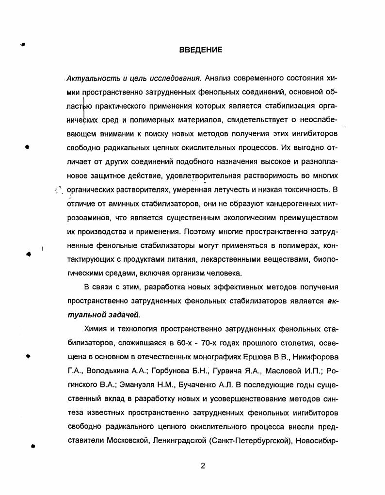 "В отсутствие фенола расход сульфида не приводит к изменению концентрации пероксидных радикалов и поэтому не отражается на скорости окисления полимера. В тоже время расход фенола в присутствии сульфида происходит с меньшим образованием гидроперекиси, что продлевает время его действия. Анализ известных методов получения сульфидов пространственно затрудненных фенолов приведен в разделе 1. Известно, что ввиду высокой реакционной способности кислорода по отношению к алкильным радикалам, основной вклад в деструкцию полимеров вносят пероксидные радикалы. В то же время, в ряде случаев, наЛ пример при переработке полиолефинов, могут создаваться условия дефицита кислорода в объеме полимера, что приводит к возрастанию роли алкильных радикалов в цепном деструктивном процессе 7. В связи с этим в последнее время обозначилась тенденция к использованию для стабилизации полиолефинов тройных стабилизирующих смесей, содержащих дополнительно к пространственно затрудненному фенолу и фосфиту или сульфиду лактоны ловушки алкильных радикалов . В то же время известно, что некоторые пространственно затрудненные фенолы способны сочетать в себе функции ловушек пероксидных и алкильных радикалов. Так, предметом подробных исследований явилась природа высокой антиокислительной активности 3,5,3,5тетратретбутил4,4дигидроксибифенила 9 в полиолефинах . Широкие возможности для практического использования определяют большой интерес к бифенилу 9. Бифенил 9 является одним из немногих фенольных антиоксидантов, который может быть эффективно использован для стабилизации изопренового СКИ и дивинилового СКД каучуков. В таблице 1 приведены значения отношения констант скоростей реакций пероксидных радикалов цисполиизопрена с молекулами антиоксидантов к7 к константе скорости передачи цепи свободнорадикального окисления к2 . Отношение к7к2 является часто используемым критерием эффективности действия антиоксидантов. Таблица 2. Стоимость бифенила 9 находится на уровне стоимости самого дешевого но не самого эффективного аминного стабилизатора 2,2,4триметил1,2дигидрохинолина ацетонанила Р. В то же время, по экологическим характеристикам бифенил 9 превосходит все применяемые для шинных синтетических каучуков типы аминных стабилизаторов . Проведенный в научноисследовательском институте шинной промышленности НИИШП техникоэкономический анализ производства стабилизаторов для шинных сортов синтетического каучука показал, что одним из наиболее перспективных направлений является организация промышленного выпуска бифенила 9 для шинных сортов СКИ3 и СКД . 