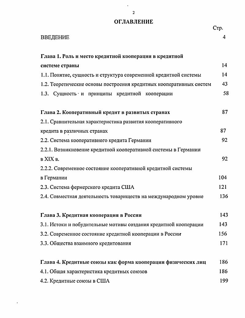 "Глава 1. Роль и место кредитной кооперации в кредитной