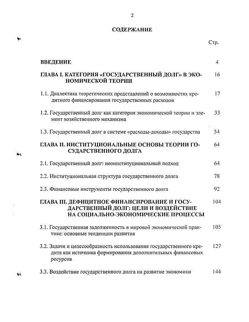"ГЛАВА I. КАТЕГОРИЯ ГОСУДАРСТВЕННЫЙ ДОЛГ В ЭКО 