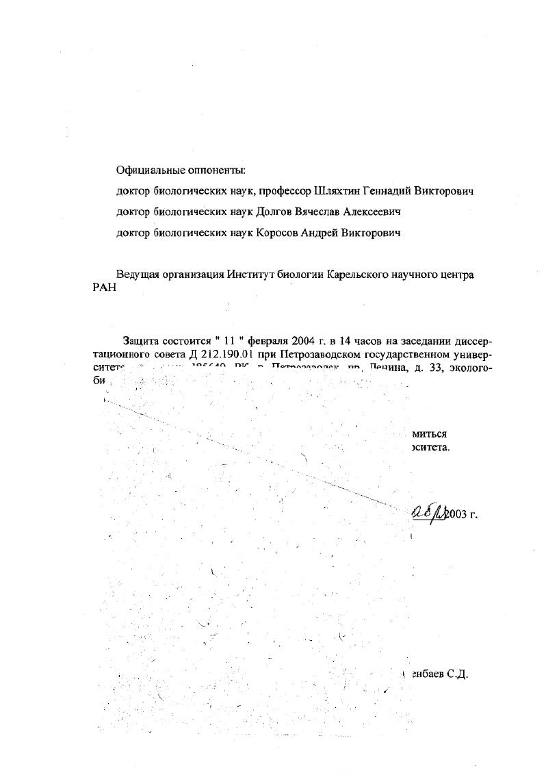 "Ведущая организация Институт биологии Карельского научного центра