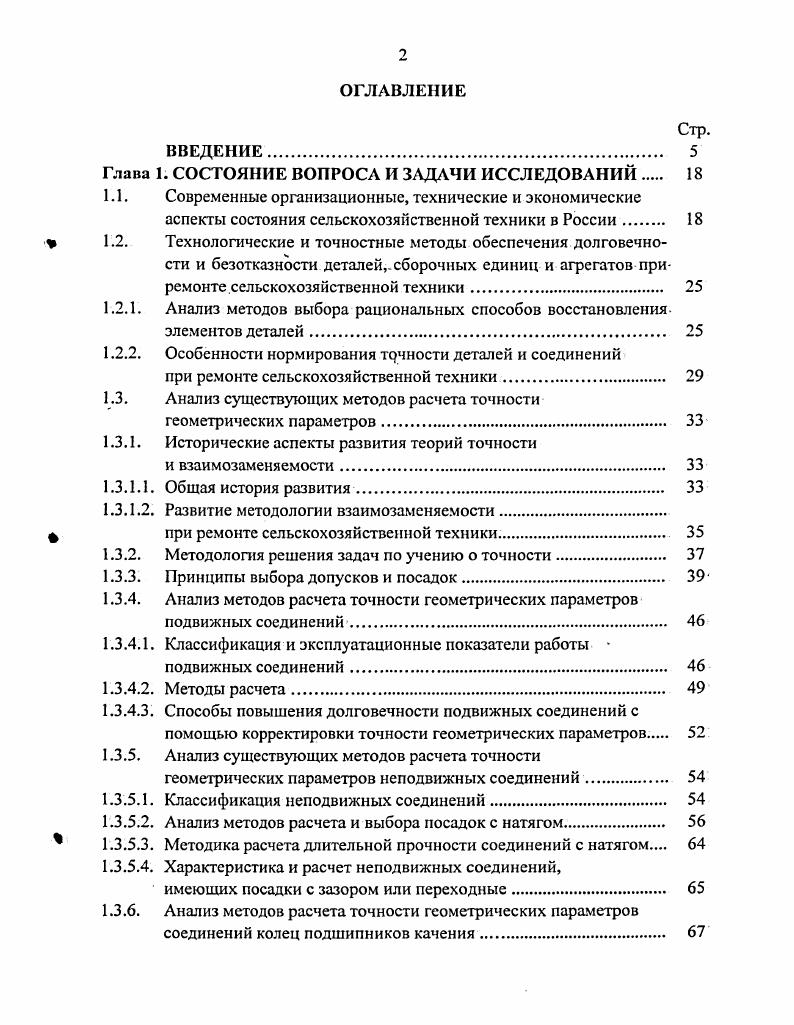 " 1.2. Технологические и точностные методы обеспечения долговечно